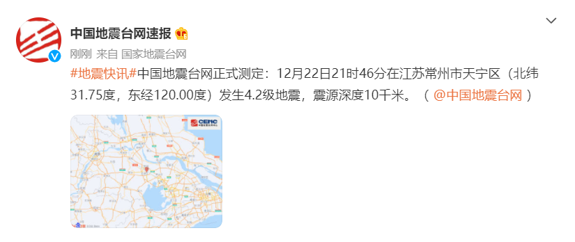 江苏常州市天宁区发生4.2级地震 南京、上海等地有震感