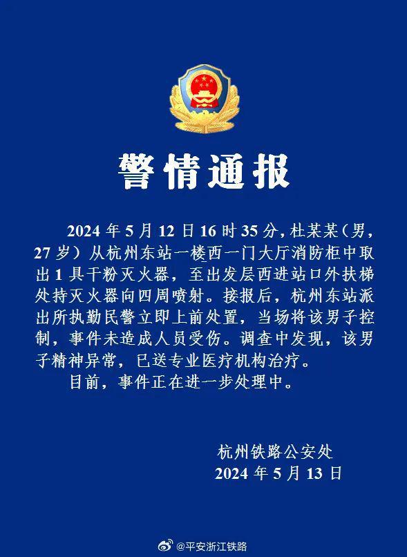 警方通报男子在杭州东站持灭火器喷射：精神异常已送医。